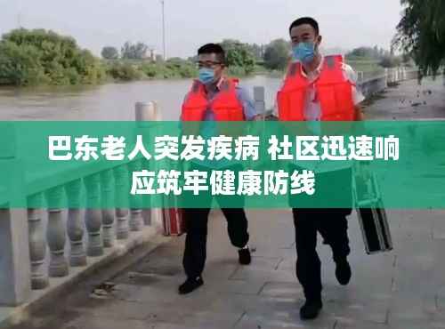 巴东老人突发疾病 社区迅速响应筑牢健康防线