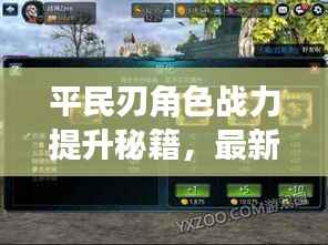 平民刃角色战力提升秘籍，最新高效培养攻略指南