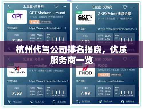 杭州代驾公司排名揭晓，优质服务商一览