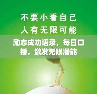 励志成功语录,每日口播,激发无限潜能