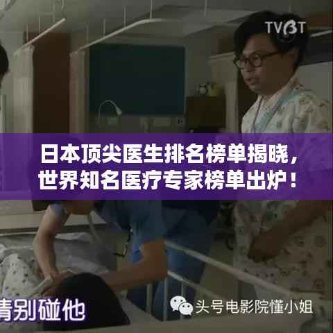 日本顶尖医生排名榜单揭晓,世界知名医疗专家榜单出炉!