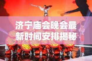 济宁庙会晚会最新时间安排揭秘!