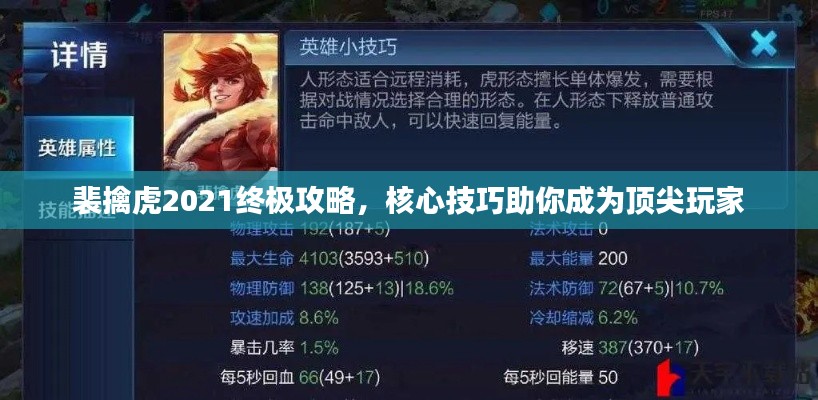 裴擒虎2021终极攻略，核心技巧助你成为顶尖玩家