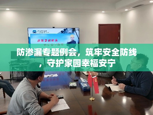 防渗漏专题例会,筑牢安全防线,守护家园幸福安宁