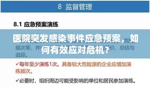 医院突发感染事件应急预案,如何有效应对危机?