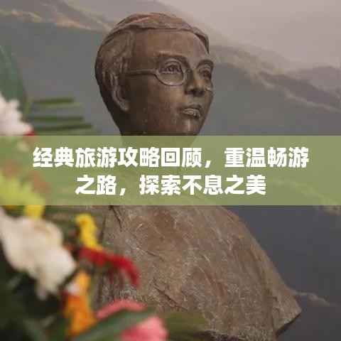 经典旅游攻略回顾，重温畅游之路，探索不息之美