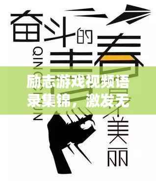 励志游戏视频语录集锦,激发无限潜能的热血语句