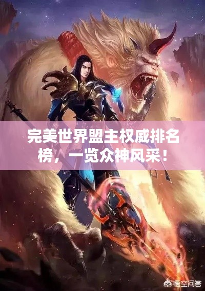完美世界盟主权威排名榜,一览众神风采!
