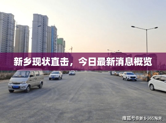 新乡现状直击,今日最新消息概览