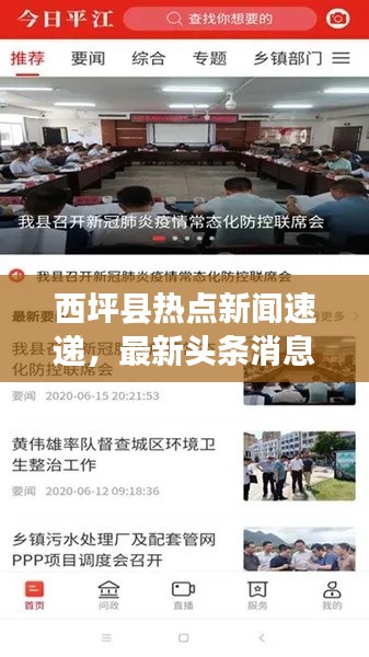西坪县热点新闻速递，最新头条消息一网打尽！