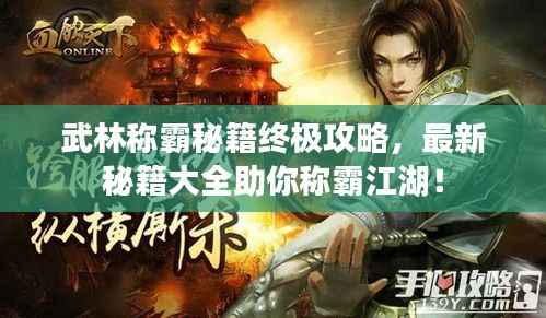 武林称霸秘籍终极攻略,最新秘籍大全助你称霸江湖!