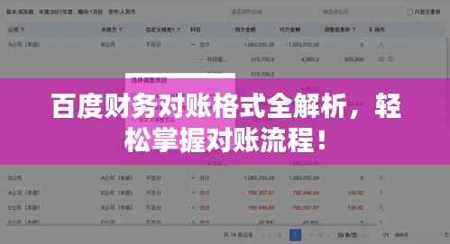 百度财务对账格式全解析,轻松掌握对账流程!