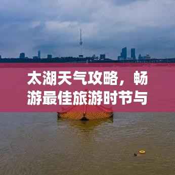太湖天气攻略,畅游最佳旅游时节与天气预报