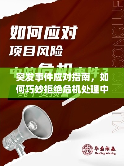 突发事件应对指南，如何巧妙拒绝危机处理中的棘手问题
