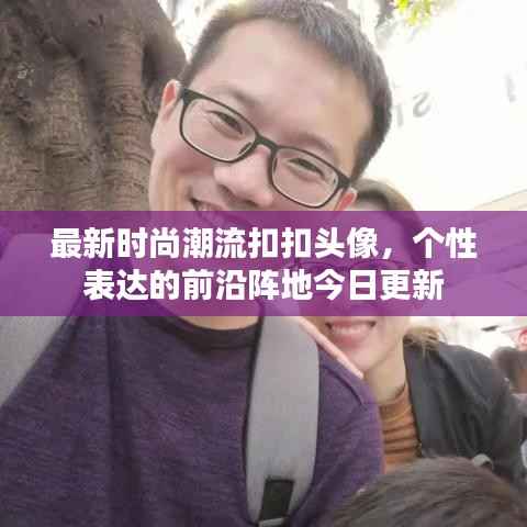 最新时尚潮流扣扣头像,个性表达的前沿阵地今日更新