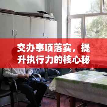 交办事项落实,提升执行力的核心秘诀