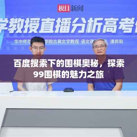 百度搜索下的围棋奥秘，探索99围棋的魅力之旅