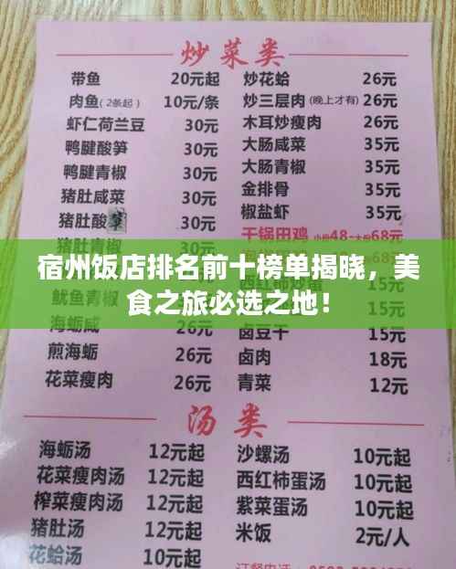 宿州饭店排名前十榜单揭晓,美食之旅必选之地!