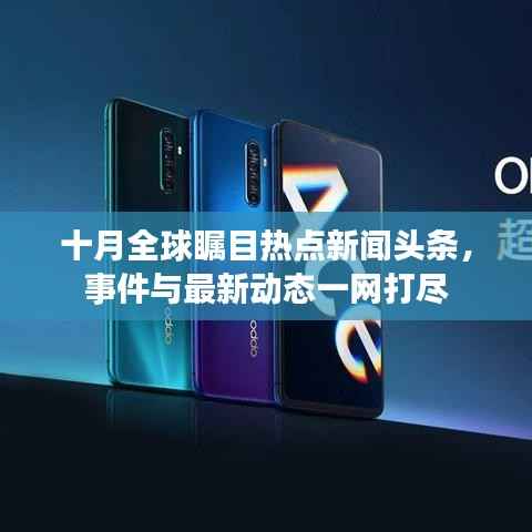 十月全球瞩目热点新闻头条，事件与最新动态一网打尽