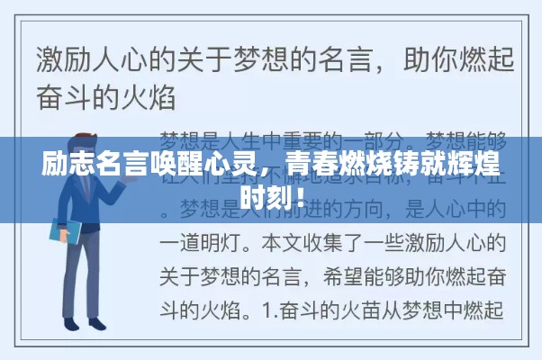 励志名言唤醒心灵，青春燃烧铸就辉煌时刻！