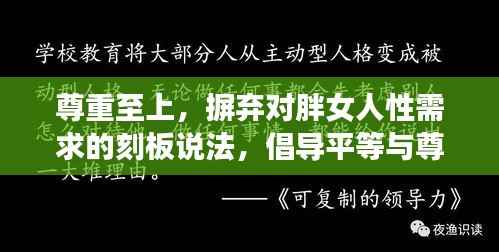 尊重至上,摒弃对胖女人性需求的刻板说法,倡导平等与尊重