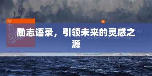 励志语录,引领未来的灵感之源