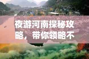 夜游河南探秘攻略,带你领略不一样的河南风情!