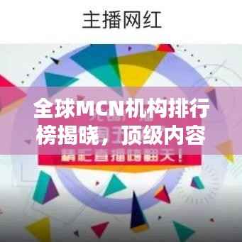 全球MCN机构排行榜揭晓,顶级内容创造力量大比拼!