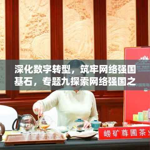 深化数字转型,筑牢网络强国基石,专题九探索网络强国之路