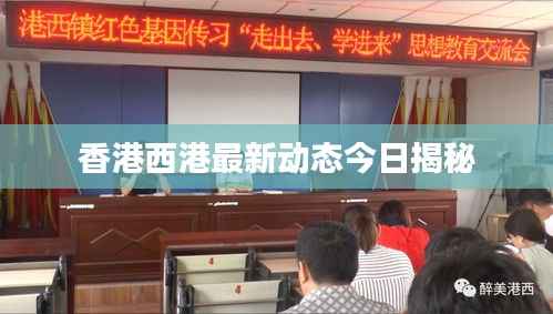 香港西港最新动态今日揭秘