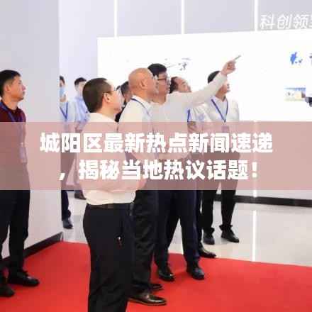 城阳区最新热点新闻速递,揭秘当地热议话题!