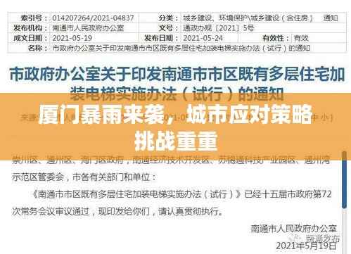 厦门暴雨来袭,城市应对策略挑战重重