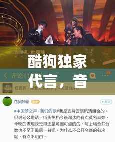 酷狗独家代言,音乐与明星魅力碰撞独家呈现!