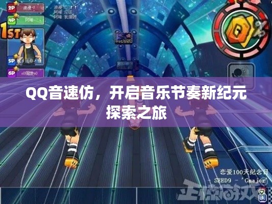 QQ音速仿,开启音乐节奏新纪元探索之旅