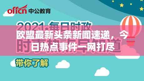 欧盟最新头条新闻速递,今日热点事件一网打尽