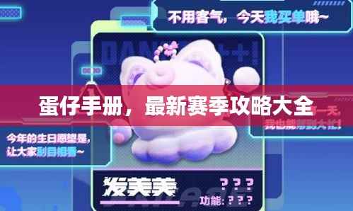 蛋仔手册,最新赛季攻略大全