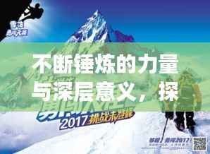 不断锤炼的力量与深层意义,探寻训练的真正价值