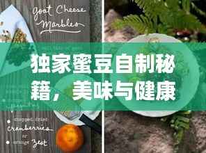 独家蜜豆自制秘籍,美味与健康的手工艺术之旅