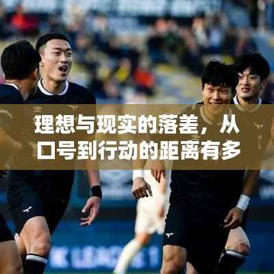 理想与现实的落差,从口号到行动的距离有多远?