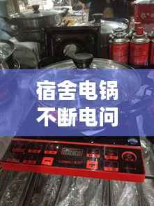 宿舍电锅不断电问题解析及应对方法攻略