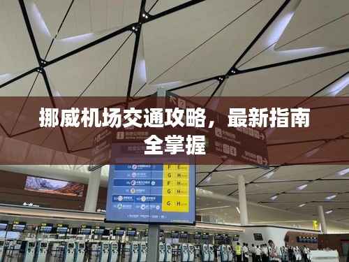 挪威机场交通攻略,最新指南全掌握