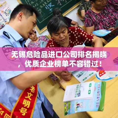 无锡危险品进口公司排名揭晓,优质企业榜单不容错过!