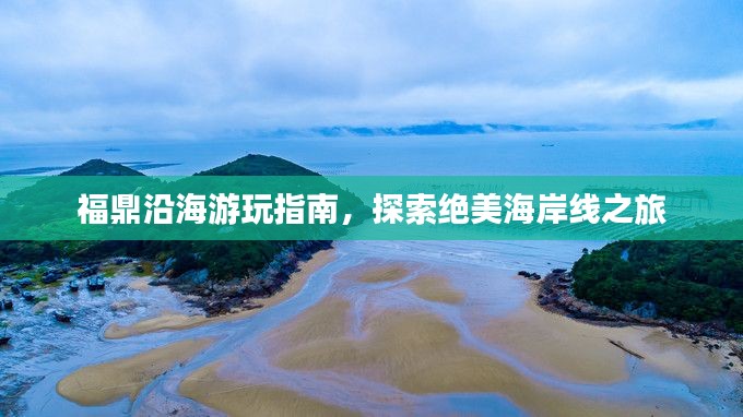 福鼎沿海游玩指南,探索绝美海岸线之旅
