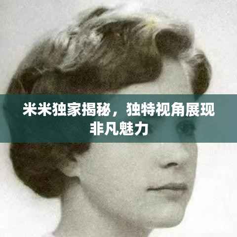 米米独家揭秘,独特视角展现非凡魅力