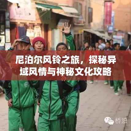 尼泊尔风铃之旅，探秘异域风情与神秘文化攻略