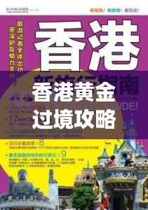 香港黄金过境攻略，最新指南助你畅游无阻！