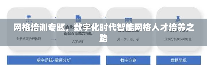 网格培训专题，数字化时代智能网格人才培养之路