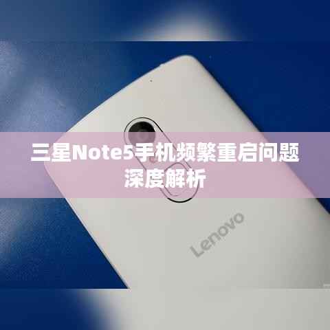 三星Note5手机频繁重启问题深度解析