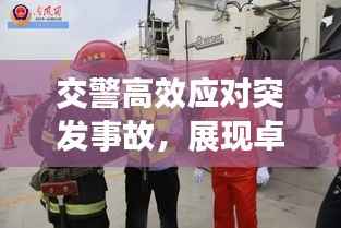 交警高效应对突发事故,展现卓越公共服务精神