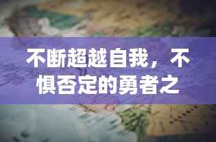不断超越自我,不惧否定的勇者之路